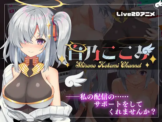 【直播SLG/玩具淫叫/全动态】白乃ここみ / Shirono Kokomi Channel V1.01 汉化中文+CG【600MB/FM-百度直连】