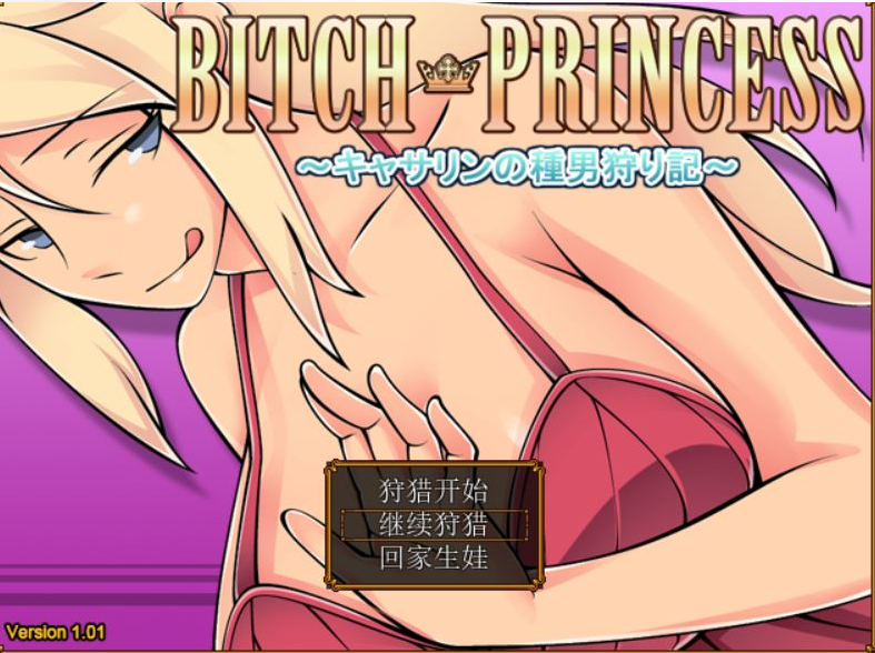 [RPG/汉化] 碧池王妃 BICTH PRINCESS ～キャサリンの種男狩り記 V1.01 PC+安卓汉化作弊版 [多空/1G/微云直连]-第1张-游戏-次元小屋-ACG交流分享论坛