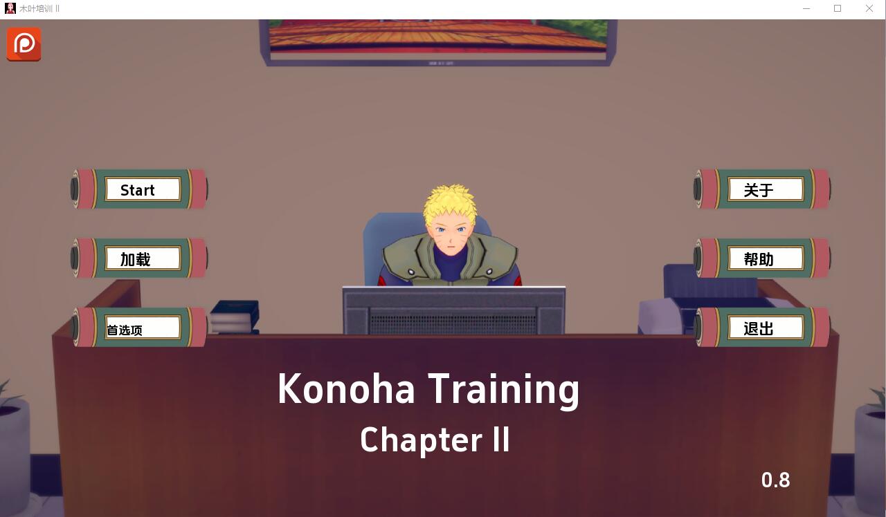 图片[1]-[沙盒SLG/汉化] 木叶训练 Konoha Training Ch.2 v0.9 PC+安卓汉化版 [1.5G]-年糕数码