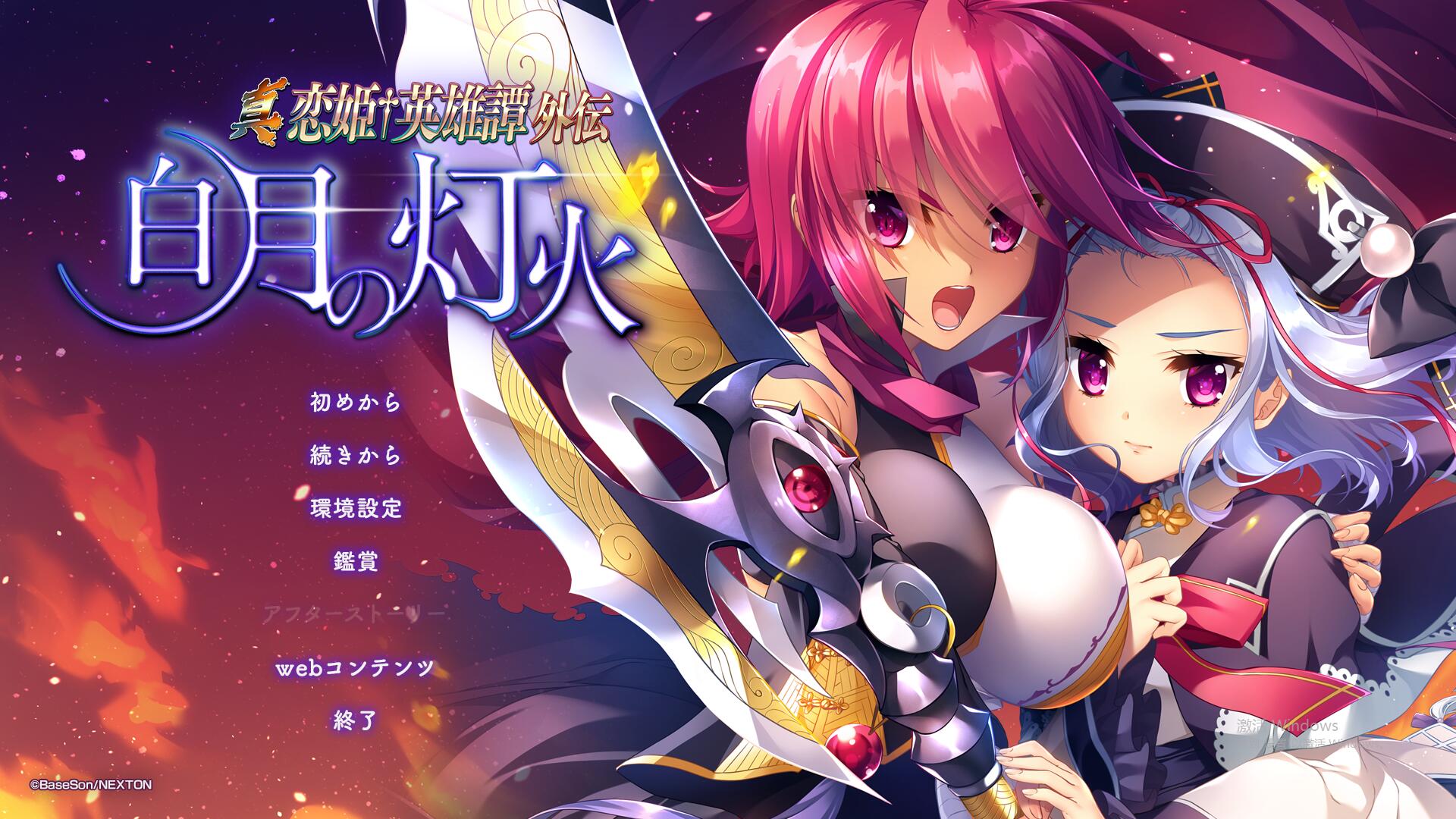 [ADV/汉化] 真恋姬英雄传外传 白月之灯火 汉化版+特典+全CG存档 [多空/6.7G/微云直连]-第1张-游戏-次元小屋-ACG交流分享论坛