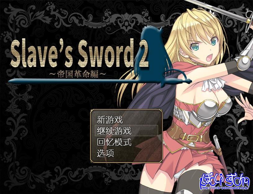 [RPG/汉化/PC+安卓] 奴隶之剑：Slave's Sword 1+2 汉化版 [4.8G]