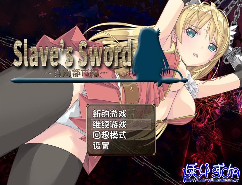 [RPG/汉化/PC+安卓] 奴隶之剑：Slave's Sword 1+2 汉化版 [4.8G]