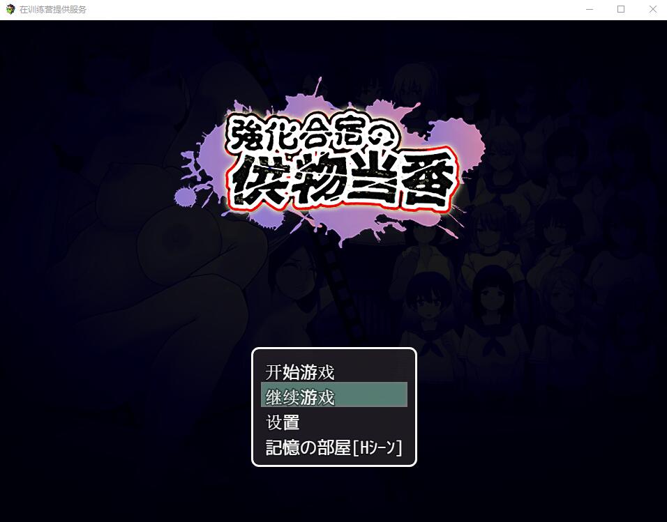 图片[1]-【日系佳作/RPG】在训练营提供服务 PC+安卓汉化版+存档【3G】-年糕数码