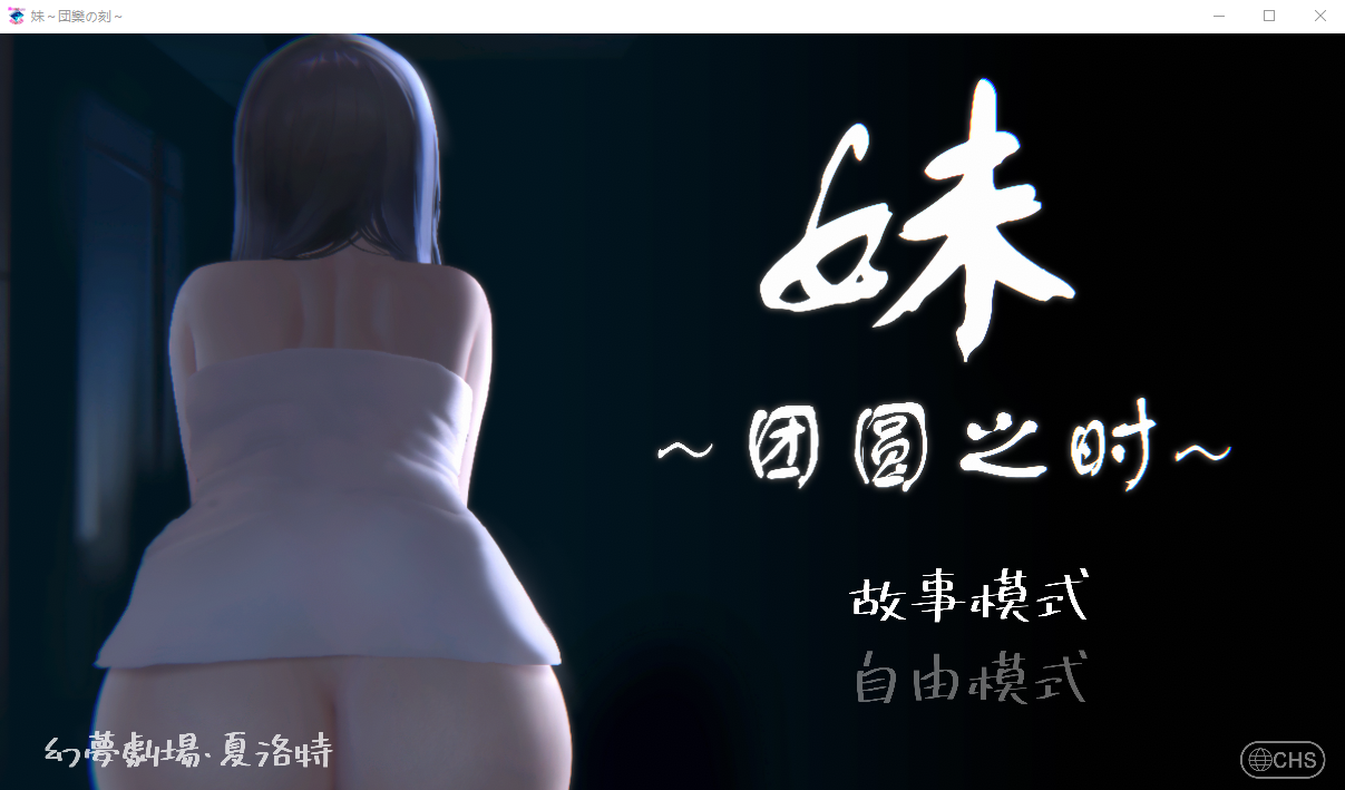[SLG/汉化] 妹~团圆之时妹 ～団欒の刻 近亲可爱 Ver0.921 PC+安卓官方中文版 [多空/500M/微里直连]
