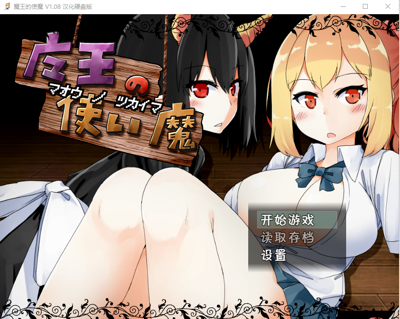 [养成类SLG游戏/汉化] 魔王使魔 ver1.08 PC+安卓精翻汉化版+存档 [/1.1G/微云直连]插图