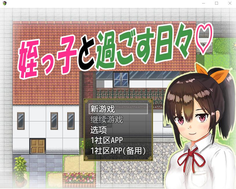 [日系RPG/汉化] 与可爱的侄女同居生活 V1.0.3 PC+安卓精翻汉化版 [多空/1G/微云直连]-第1张-游戏-哥特动漫王国