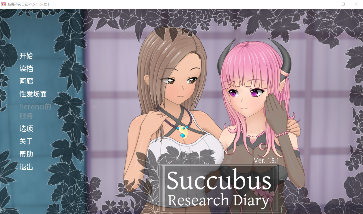 图片[1]-【日系SLG汉化】魅魔研究日记 Succubus Research Diary v1.5.1 PC+安卓汉化完全版【2G】-年糕数码