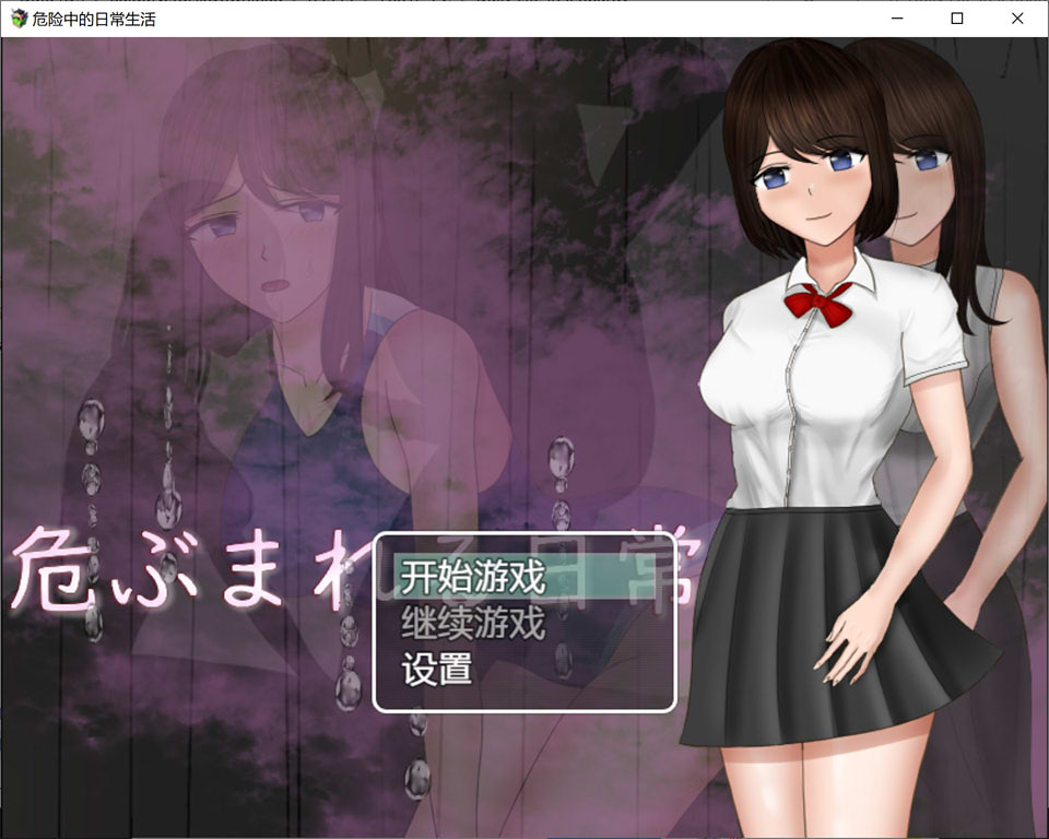 [佳作RPG/汉化] 危险中的日常生活 PC+安卓汉化作弊版 [多空/1.5G/微云直连]-第1张-游戏-哥特动漫王国