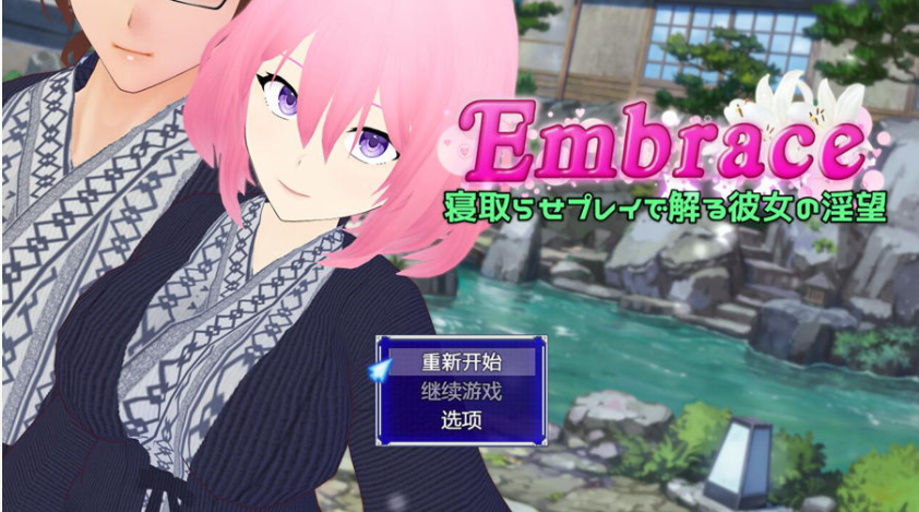 [RPG/汉化] 寝取游戏：Embrace 寝取らせプレイで解る彼女の淫望 AI汉化版 [多空/2.6G/微云直连]-第1张-游戏-次元小屋-ACG交流分享论坛