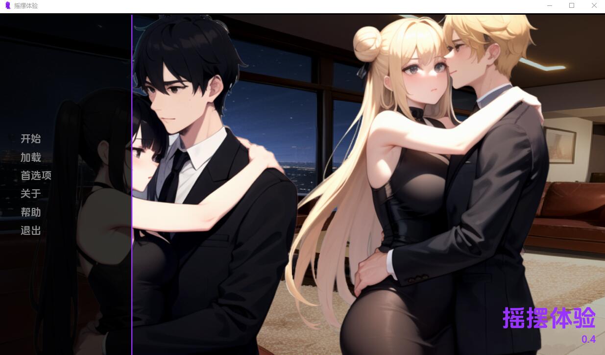 [日系SLG/汉化] 摇摆体验 Swinging Experience v0.4 PC+安卓汉化版 [多空/900M/微云直连]-第1张-游戏-风花雪月-ACG交流分享论坛