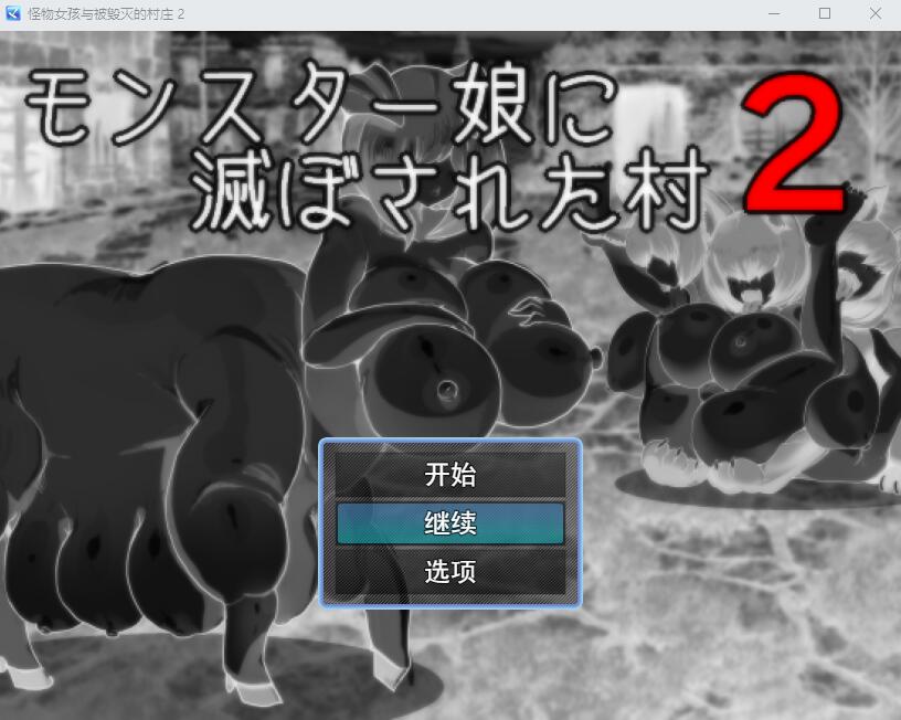 图片[1]-造梦少女游戏[RPG/汉化] 怪物女孩与被毁灭的村庄 2 AI汉化挂载版+全回想存档 [多空/300M] - 造梦少女游戏网-造梦少女游戏造梦少女游戏网